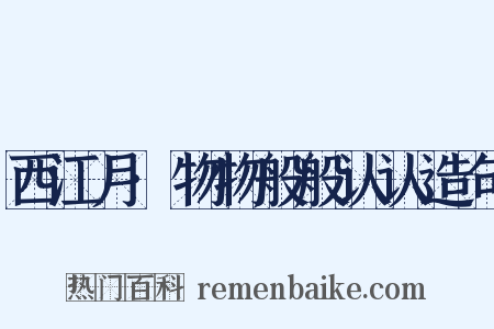 西江月·物物般般认认造句是什么意思的图片